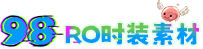 98 RO时装素材